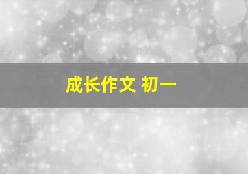 成长作文 初一